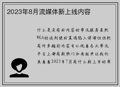 2023年8月流媒体新上线内容 