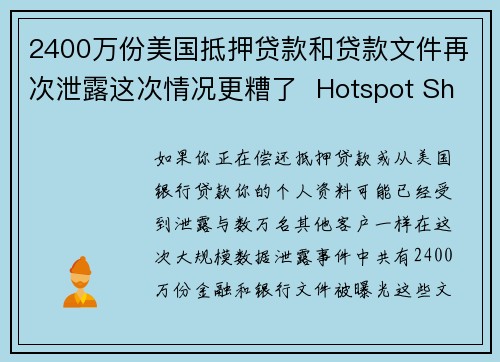 2400万份美国抵押贷款和贷款文件再次泄露这次情况更糟了  Hotspot Shield V
