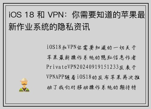 iOS 18 和 VPN：你需要知道的苹果最新作业系统的隐私资讯