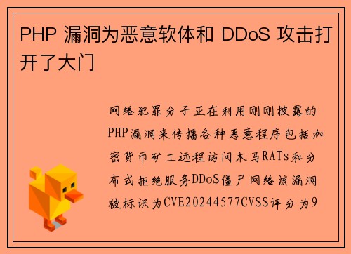 PHP 漏洞为恶意软体和 DDoS 攻击打开了大门