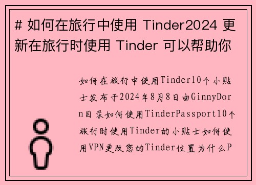 # 如何在旅行中使用 Tinder2024 更新在旅行时使用 Tinder 可以帮助你结识新