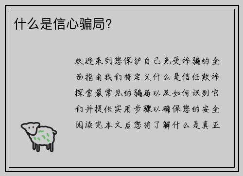 什么是信心骗局？ 