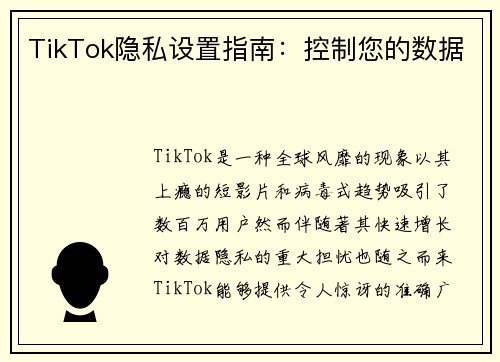 TikTok隐私设置指南：控制您的数据 