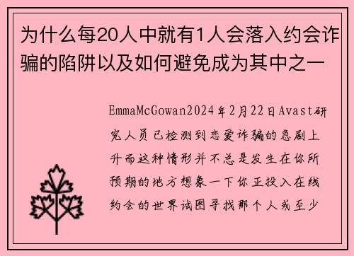 为什么每20人中就有1人会落入约会诈骗的陷阱以及如何避免成为其中之一