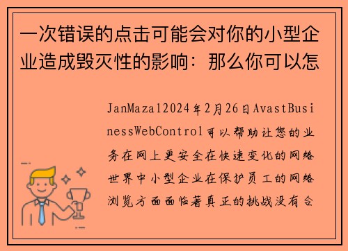 一次错误的点击可能会对你的小型企业造成毁灭性的影响：那么你可以怎么做呢？