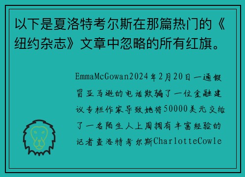以下是夏洛特考尔斯在那篇热门的《纽约杂志》文章中忽略的所有红旗。