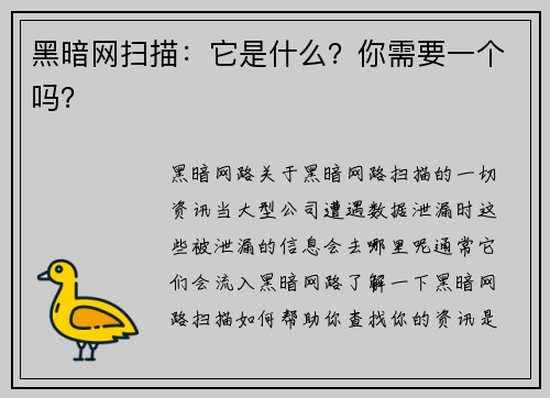 黑暗网扫描：它是什么？你需要一个吗？