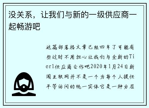 没关系，让我们与新的一级供应商一起畅游吧 