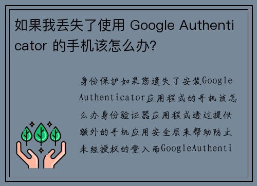 如果我丢失了使用 Google Authenticator 的手机该怎么办？
