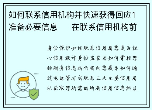如何联系信用机构并快速获得回应1 准备必要信息     在联系信用机构前，请确保准备