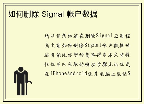 如何删除 Signal 帐户数据 