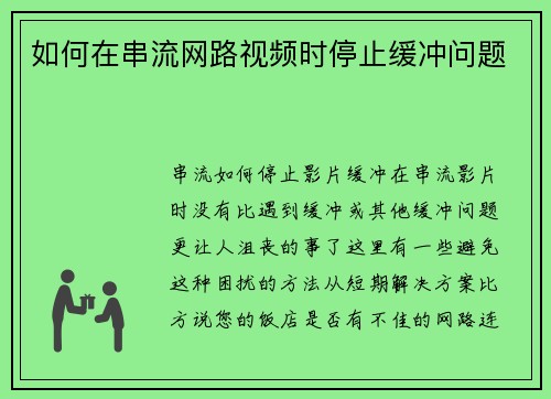 如何在串流网路视频时停止缓冲问题