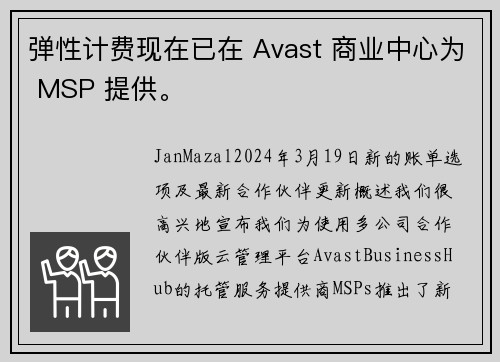 弹性计费现在已在 Avast 商业中心为 MSP 提供。