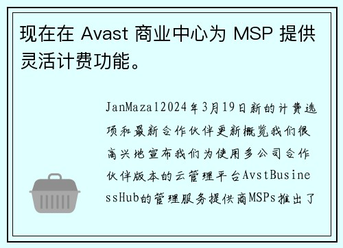 现在在 Avast 商业中心为 MSP 提供灵活计费功能。