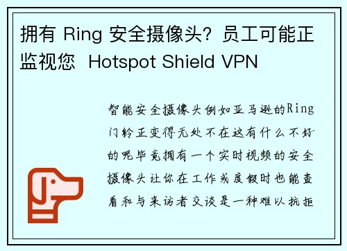拥有 Ring 安全摄像头？员工可能正监视您  Hotspot Shield VPN