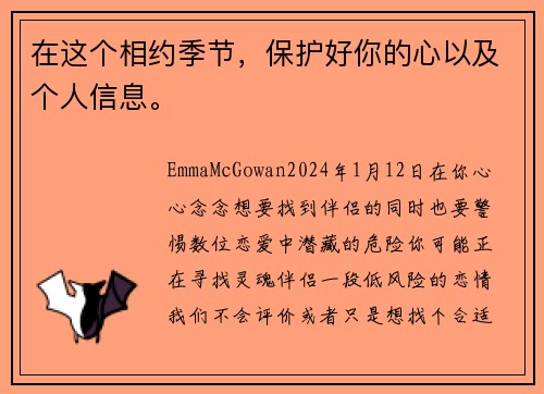 在这个相约季节，保护好你的心以及个人信息。