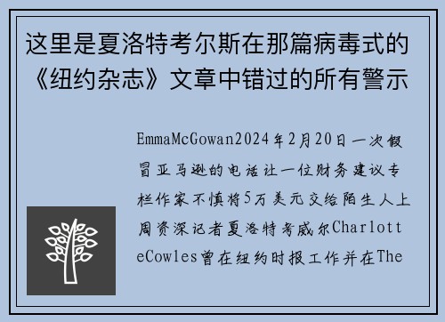 这里是夏洛特考尔斯在那篇病毒式的《纽约杂志》文章中错过的所有警示信号。