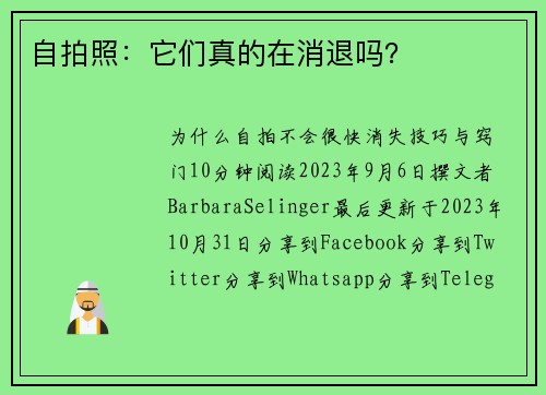 自拍照：它们真的在消退吗？